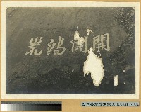 開闢鴻荒藏品圖，第1張